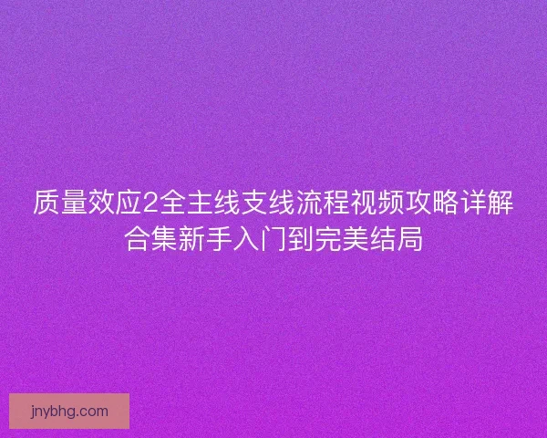 质量效应2全主线支线流程视频攻略详解合集新手入门到完美结局